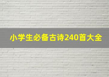 小学生必备古诗240首大全