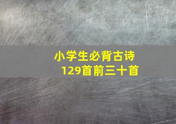 小学生必背古诗129首前三十首