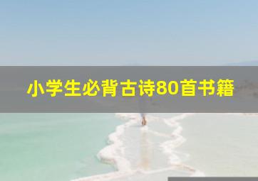 小学生必背古诗80首书籍