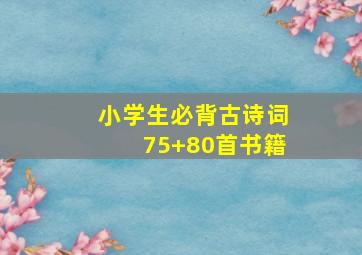 小学生必背古诗词75+80首书籍