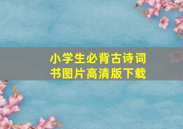 小学生必背古诗词书图片高清版下载