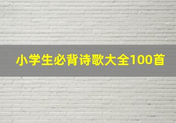 小学生必背诗歌大全100首