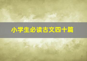 小学生必读古文四十篇