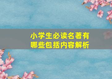 小学生必读名著有哪些包括内容解析