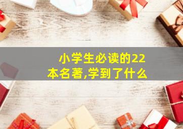 小学生必读的22本名著,学到了什么