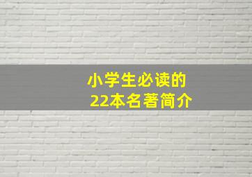 小学生必读的22本名著简介