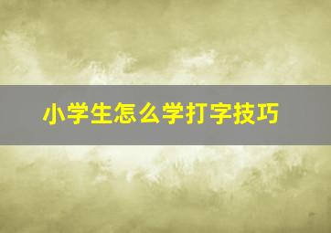 小学生怎么学打字技巧