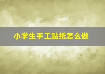 小学生手工贴纸怎么做