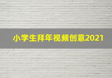 小学生拜年视频创意2021