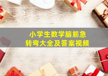 小学生数学脑筋急转弯大全及答案视频