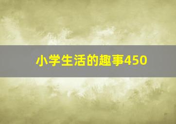 小学生活的趣事450