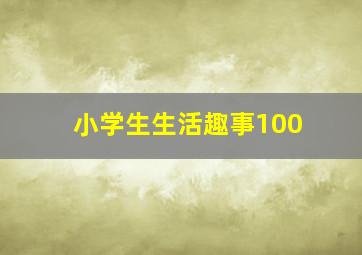 小学生生活趣事100