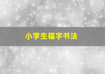 小学生福字书法