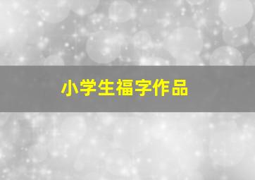 小学生福字作品