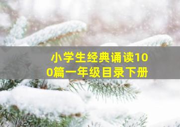 小学生经典诵读100篇一年级目录下册