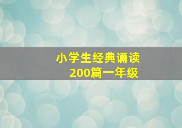 小学生经典诵读200篇一年级