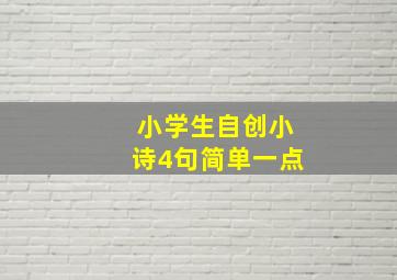 小学生自创小诗4句简单一点