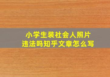 小学生装社会人照片违法吗知乎文章怎么写