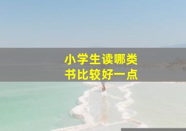 小学生读哪类书比较好一点