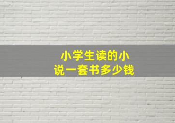 小学生读的小说一套书多少钱