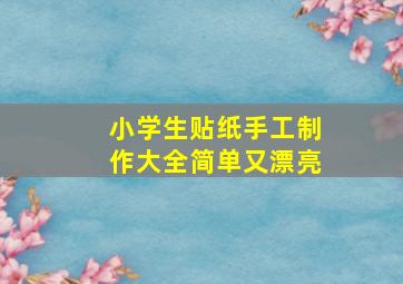 小学生贴纸手工制作大全简单又漂亮