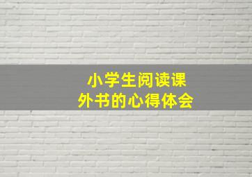 小学生阅读课外书的心得体会