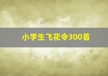 小学生飞花令300首