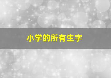 小学的所有生字