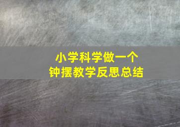 小学科学做一个钟摆教学反思总结