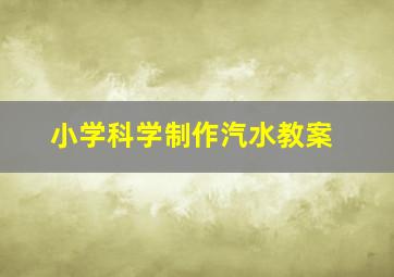 小学科学制作汽水教案