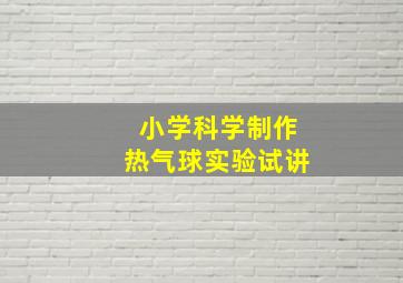 小学科学制作热气球实验试讲