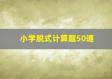 小学脱式计算题50道