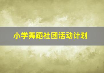 小学舞蹈社团活动计划