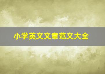 小学英文文章范文大全