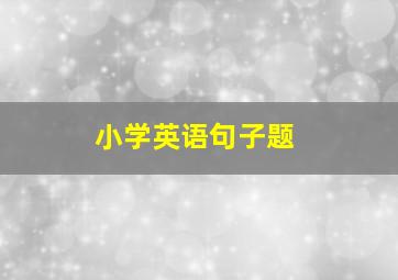 小学英语句子题