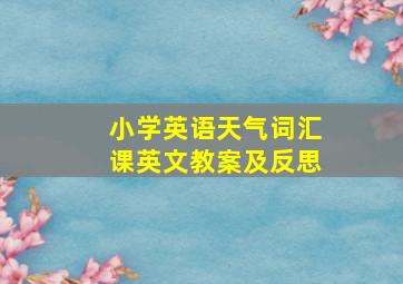 小学英语天气词汇课英文教案及反思