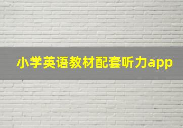 小学英语教材配套听力app