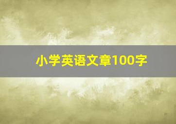 小学英语文章100字