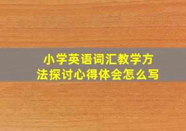 小学英语词汇教学方法探讨心得体会怎么写