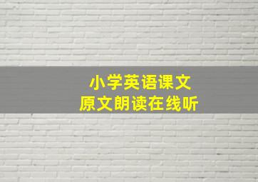 小学英语课文原文朗读在线听