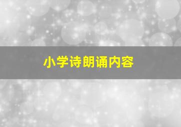 小学诗朗诵内容