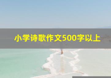 小学诗歌作文500字以上