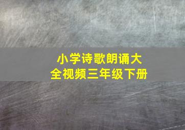 小学诗歌朗诵大全视频三年级下册