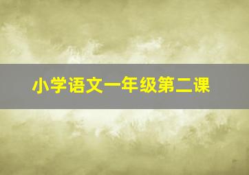 小学语文一年级第二课