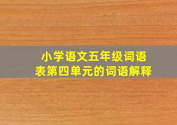 小学语文五年级词语表第四单元的词语解释