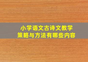 小学语文古诗文教学策略与方法有哪些内容