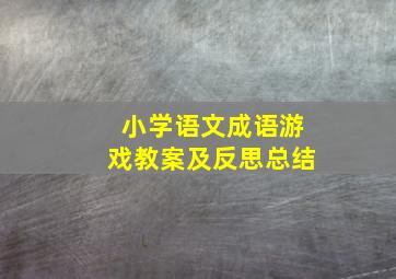 小学语文成语游戏教案及反思总结