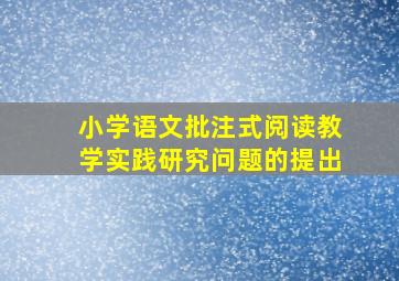 小学语文批注式阅读教学实践研究问题的提出