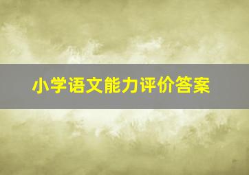 小学语文能力评价答案