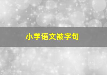 小学语文被字句